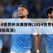 2014世界杯决赛视频(2014世界杯决赛回放高清)