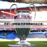 巴萨3-0利物浦(巴萨利物浦对战记录)