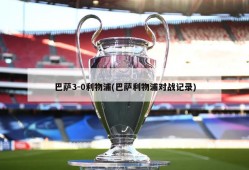 巴萨3-0利物浦(巴萨利物浦对战记录)