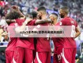 cctv5世界杯(世界杯央视网回放)