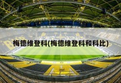 梅德维登科(梅德维登科和科比)
