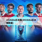 2014nba总决赛(2014nba总决赛数据)