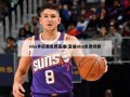 nba季后赛免费直播(直播nba免费观看)