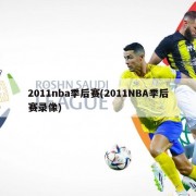 2011nba季后赛(2011NBA季后赛录像)