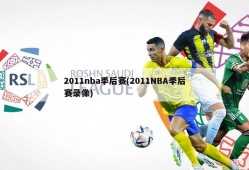 2011nba季后赛(2011NBA季后赛录像)