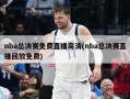 nba总决赛免费直播高清(nba总决赛直播回放免费)