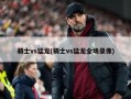 骑士vs猛龙(骑士vs猛龙全场录像)