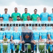 体育彩票足球竞彩网(体育彩票足球竞彩网怎么买)