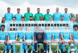体育彩票足球竞彩网(体育彩票足球竞彩网怎么买)