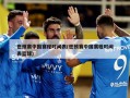 世预赛中国赛程时间表(世预赛中国赛程时间表篮球)