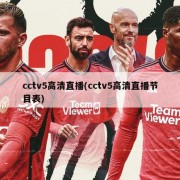 cctv5高清直播(cctv5高清直播节目表)