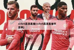 cctv5高清直播(cctv5高清直播节目表)
