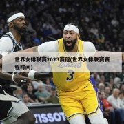 世界女排联赛2023赛程(世界女排联赛赛程时间)