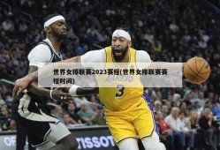 世界女排联赛2023赛程(世界女排联赛赛程时间)