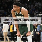 中超直播在线直播观看(中超直播在线直播观看免费高清)