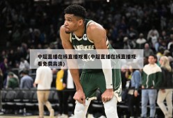 中超直播在线直播观看(中超直播在线直播观看免费高清)