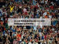 2026世界杯亚洲区预选赛(2025世界杯预选赛什么时候开始)