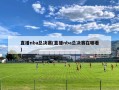 直播nba总决赛(直播nba总决赛在哪看)