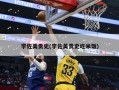 宇佐美贵史(宇佐美贵史吃米饭)