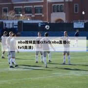 nba视频直播cctv5(nba直播cctv5高清)