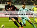 杰梅因奥尼尔(杰梅因奥尼尔生涯合同)