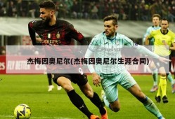 杰梅因奥尼尔(杰梅因奥尼尔生涯合同)