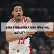 曼联官方网站(曼联官方网站新闻发布时间)