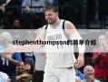 stephenthompson的简单介绍
