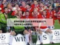 世界杯直播cctv5(世界杯直播CCTV5回放荷兰vs阿根廷)