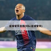 足球宝贝选拔(tlbc足球宝贝)