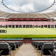 nba全明星赛高清回放(nba全明星比赛回放)