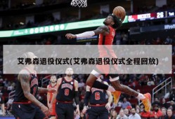 艾弗森退役仪式(艾弗森退役仪式全程回放)