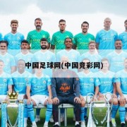 中国足球网(中国竞彩网)