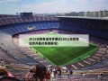 2012伦敦奥运会开幕式(2012伦敦奥运会开幕式央视解说)