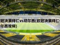 欧冠决赛拜仁vs切尔西(欧冠决赛拜仁vs切尔西视频)