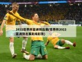 2022世界杯亚洲预选赛(世界杯2022亚洲预选赛出线形势)