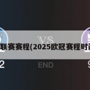 欧冠联赛赛程(2025欧冠赛程时间表)