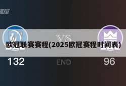 欧冠联赛赛程(2025欧冠赛程时间表)