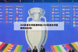 360直播足球直播频道(360直播足球直播频道在哪)