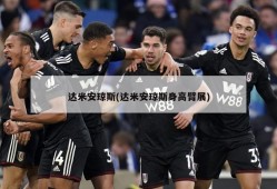 达米安琼斯(达米安琼斯身高臂展)