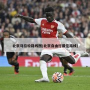 北京马拉松路线图(北京自由行最佳路线)