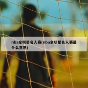 nba全明星名人赛(nba全明星名人赛是什么意思)