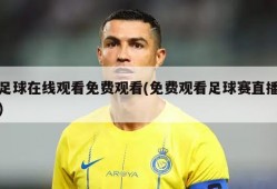 足球在线观看免费观看(免费观看足球赛直播)