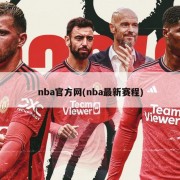 nba官方网(nba最新赛程)