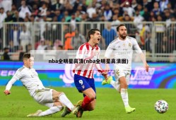 nba全明星高清(nba全明星高清图)