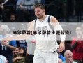 米尔萨普(米尔萨普生涯薪资)