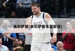 米尔萨普(米尔萨普生涯薪资)
