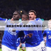 曼联最佳阵容(曼联最佳阵容11人)