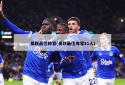 曼联最佳阵容(曼联最佳阵容11人)