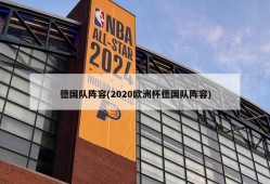 德国队阵容(2020欧洲杯德国队阵容)